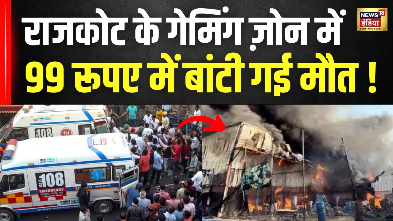 Rajkot Gaming Zone Fire : 99 रूपए में बांटी गई मौत ! | Latest News | Gujarat | N18V | News18 India