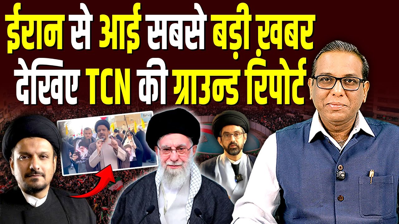 Iran से आई सबसे बड़ी ख़बर देखिए TCN की ग्राउन्ड रिपोर्ट। #ashokkumarpandey