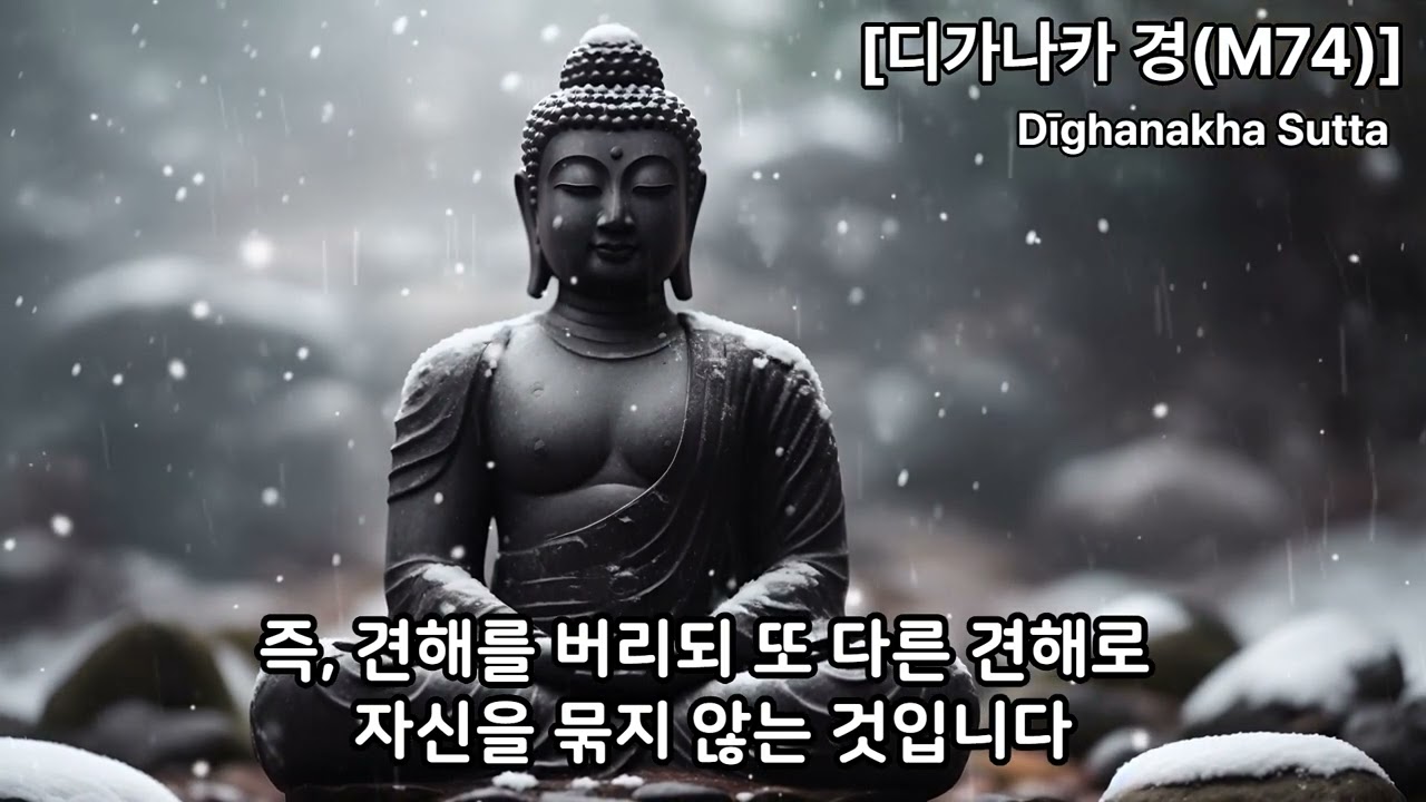 맛지마니까야 제74경「디가나카 경(Dīghanakha Sutta)」#명언 #마음 #좋은글 #연기법 #부처님 #인생조언 #긍정의말 #법문 #자기계발 #사랑 #청정한 마음
