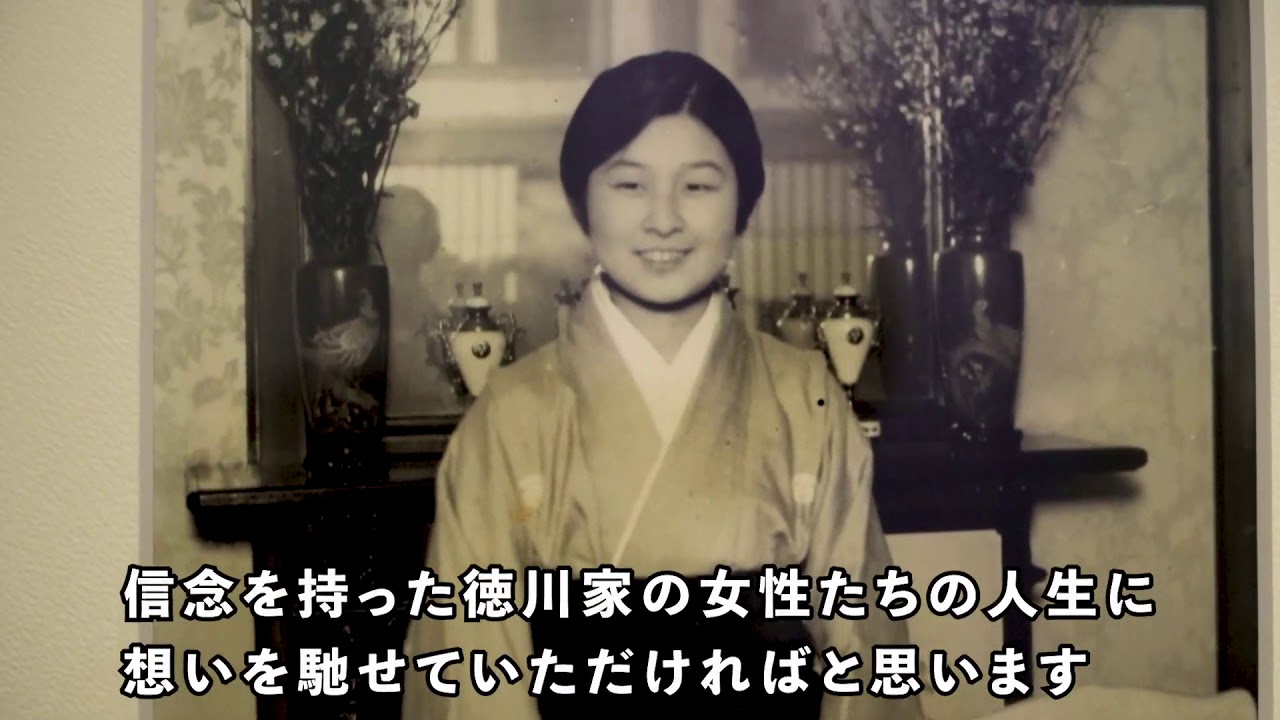 松戸市 戸定歴史館 企画展「プリンセス・トクガワー徳川家ゆかりの女性たち」の紹介動画