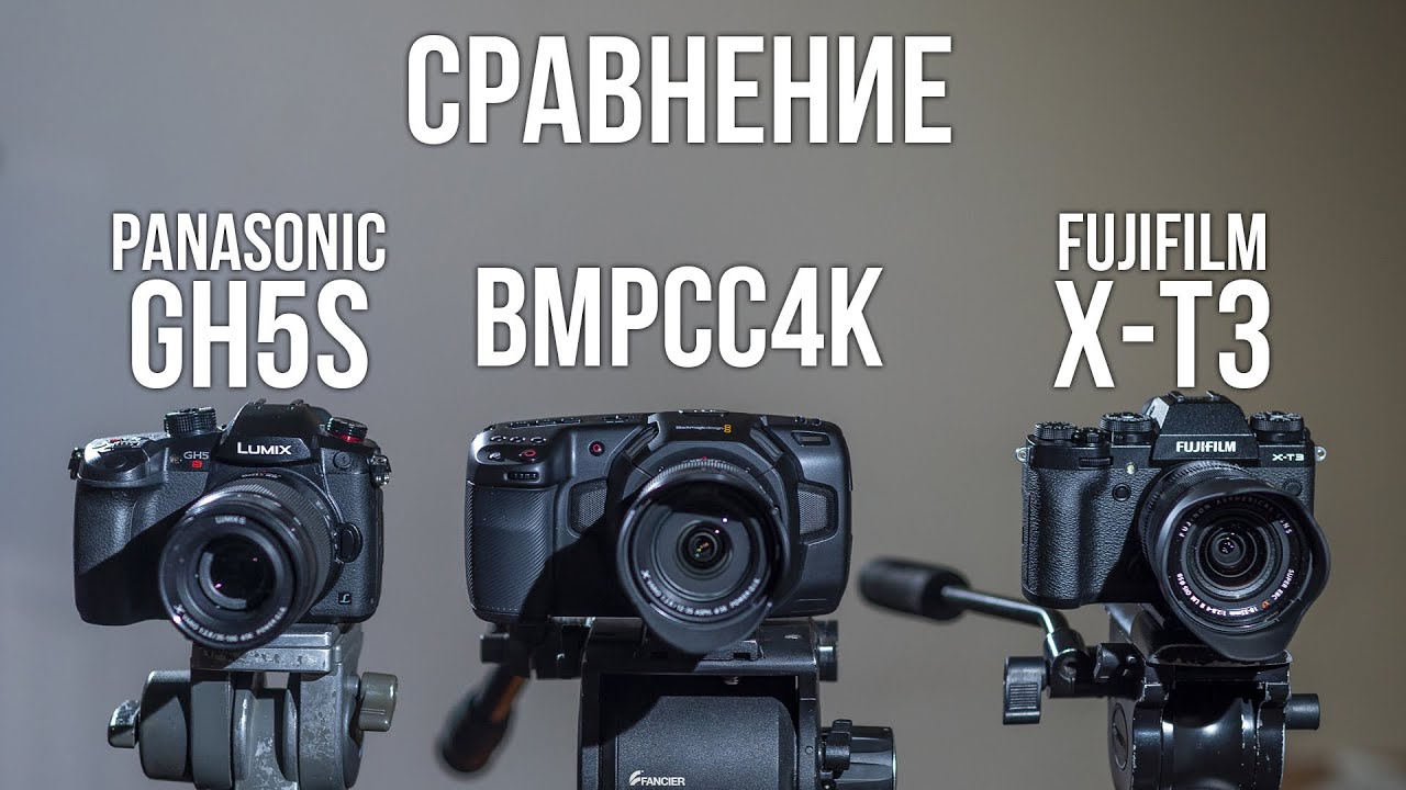 Panasonic GH5s vs Fujifilm X-T3 vs BMPCC4K. Сравнение.