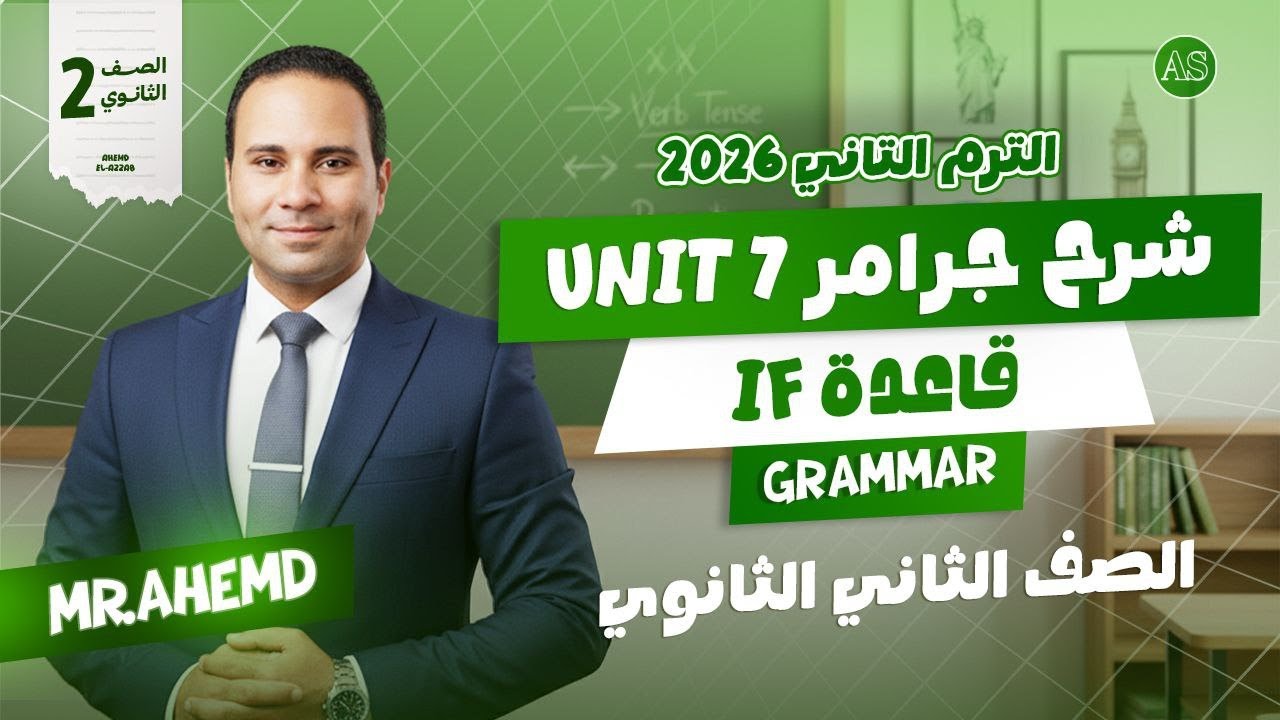 شرح قاعده if تانيه ثانوي | جرامر يونت 7 تانيه ثانوي ترم تاني | انجليزي تانية ثانوي ترم تاني | 2026