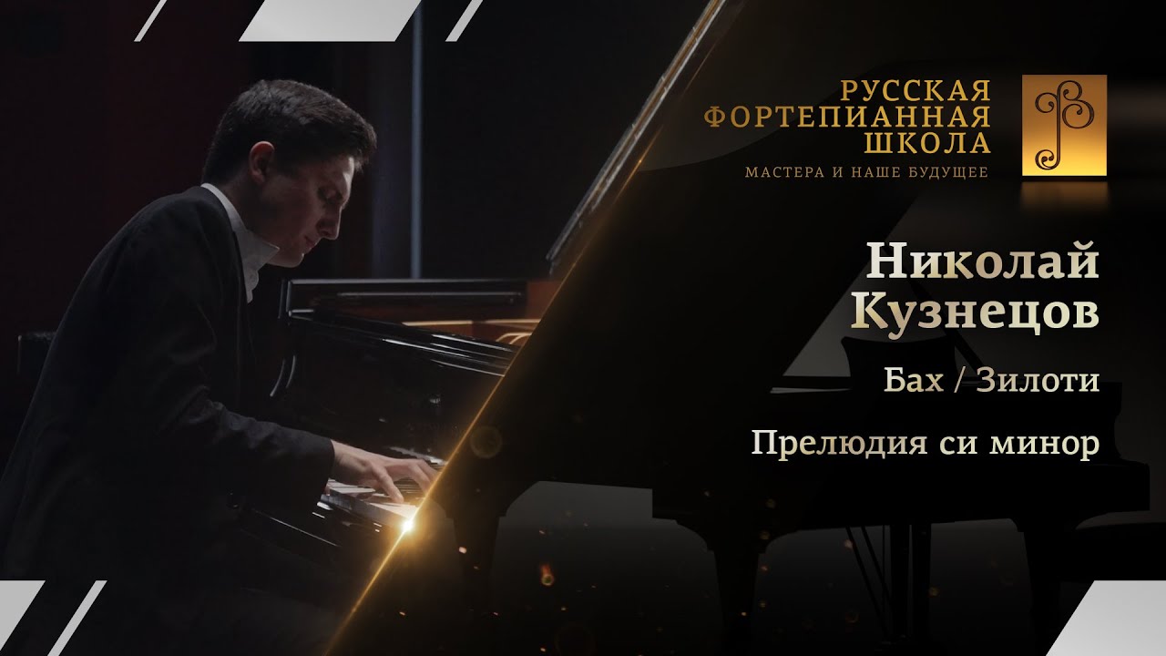 Бах/Зилоти - Прелюдия си минор / Николай Кузнецов (фортепиано)