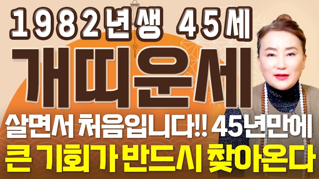 꼭 시청하세요..!! 2026년 1982년생 45세 개띠운세 배신당했던 모든날을 보답받습니다! 82년생 개띠의 운명과 평생의 운세 / 2026년 병오년 45세 개띠 신년운세!
