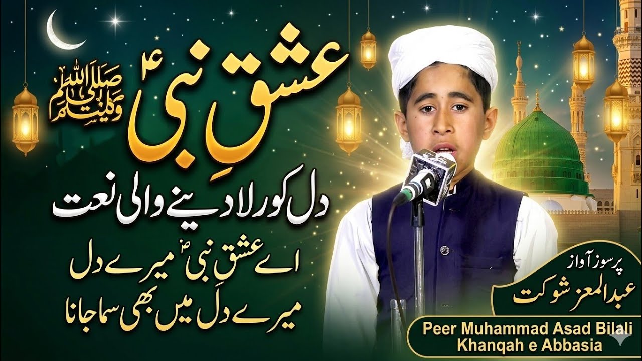 Heart Touching Naat 2026 | Ae Ishq e Nabi Mere Dil Mein Bhi Sama Jana | Beautiful Naat