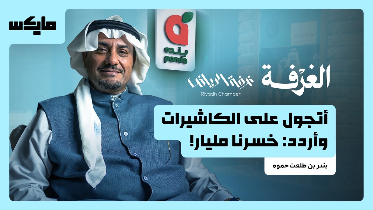 قصة بنده.. صيدلي يقودها إلى الأرباح  | بودكاست الغرفة