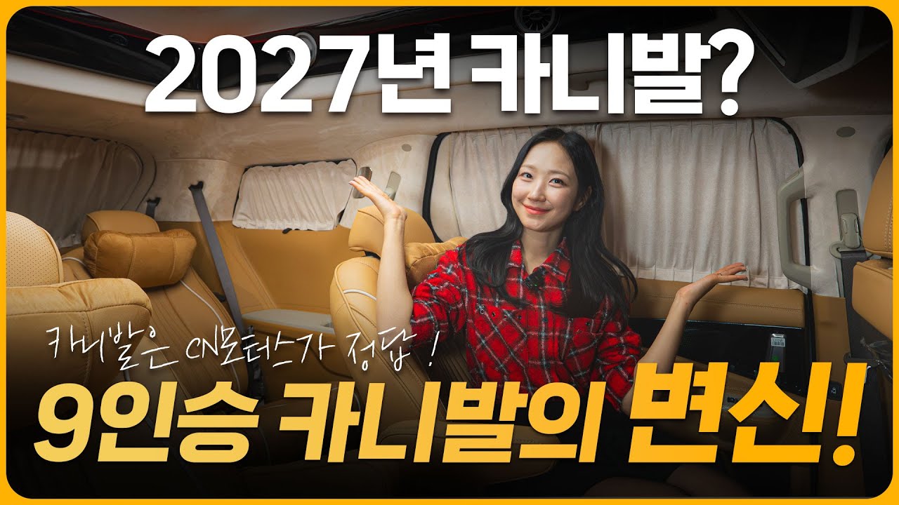 카니발 하이리무진 9인승의 변신, 카니발은 역시 CN모터스가 정답! 패키지 1번 소개합니다~