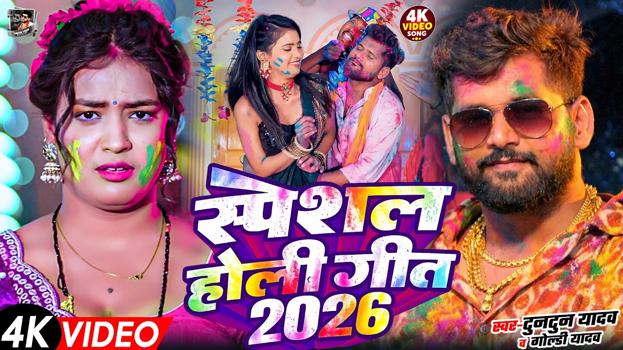 टुनटुन यादव का रंगदारी होली गाना | Tuntun Yadav Ke Gana | New Bhojpuri Holi Song 2026