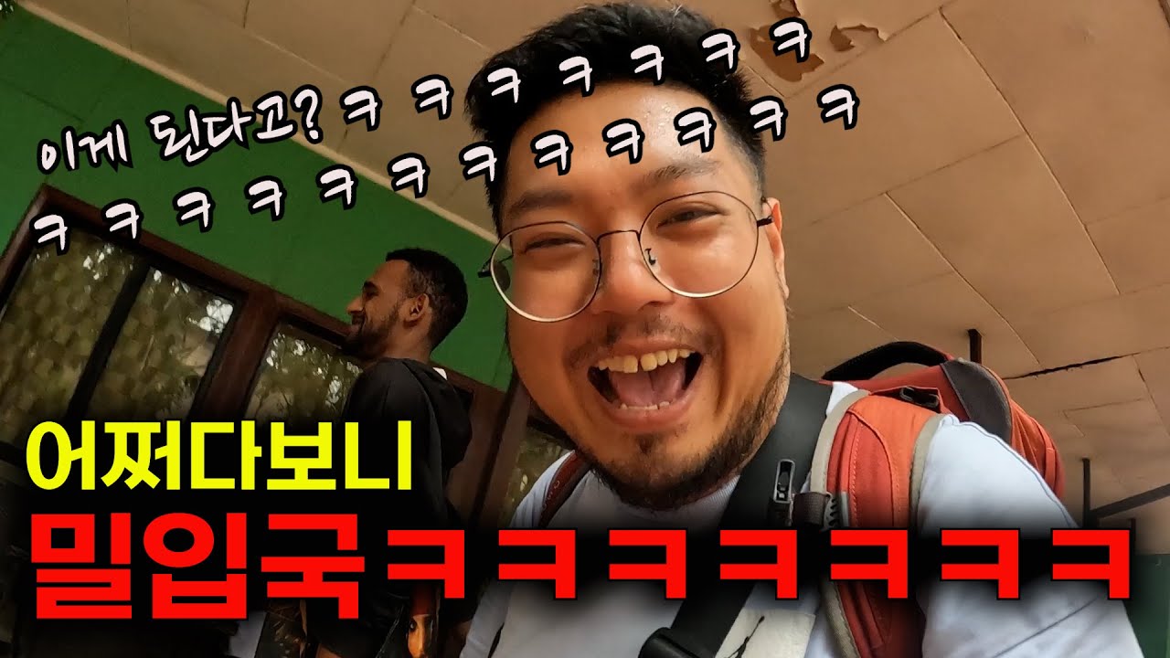 프리패스 아프리카 '밀입국' 실화냐? ㅋㅋㅋㅋㅋㅋㅋㅋㅋㅋ [에티오피아🇪🇹 EP.07]
