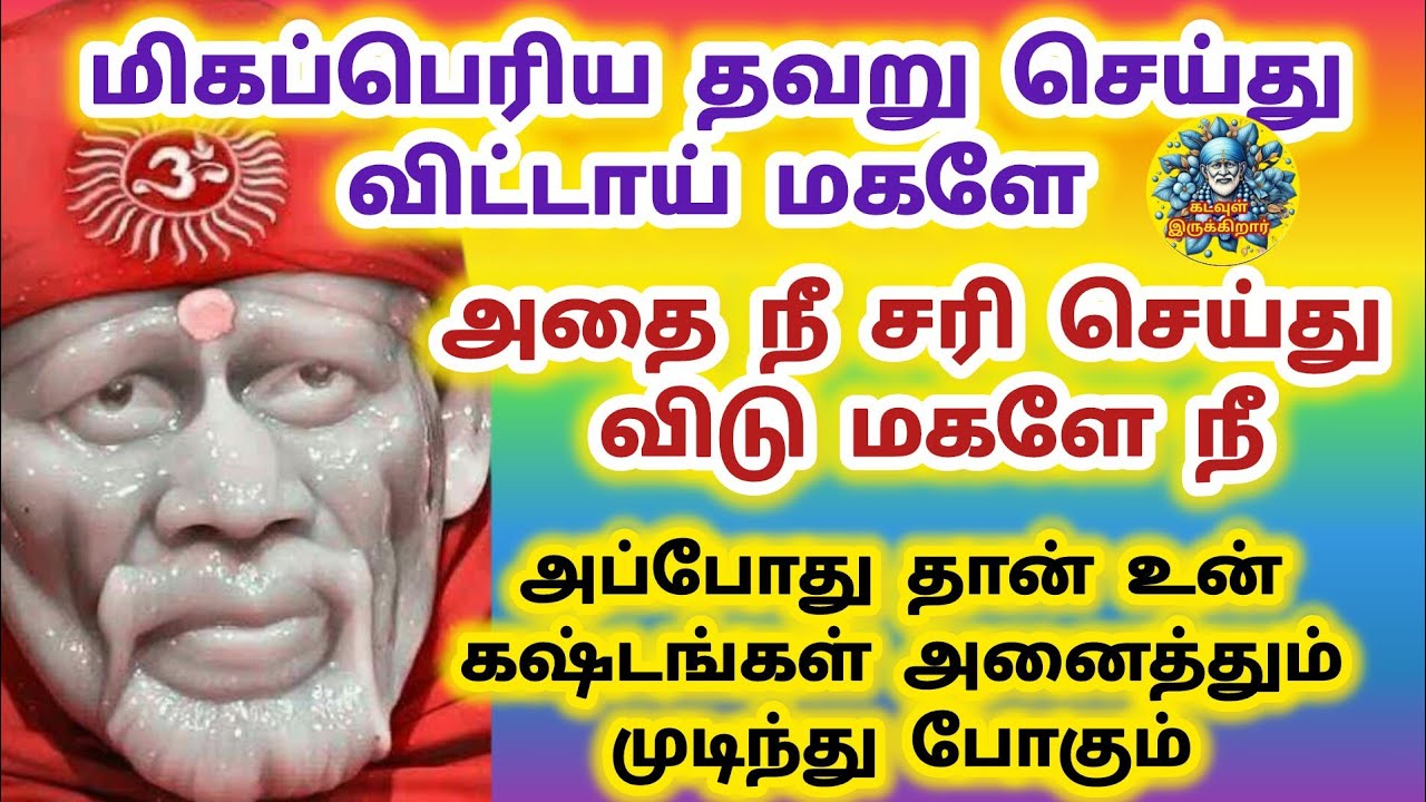 நீ மிகப்பெரிய தவறு ஒன்று செய்து விட்டாய் மகளே அதை சீக்கிரம் சரி செய்து விடு