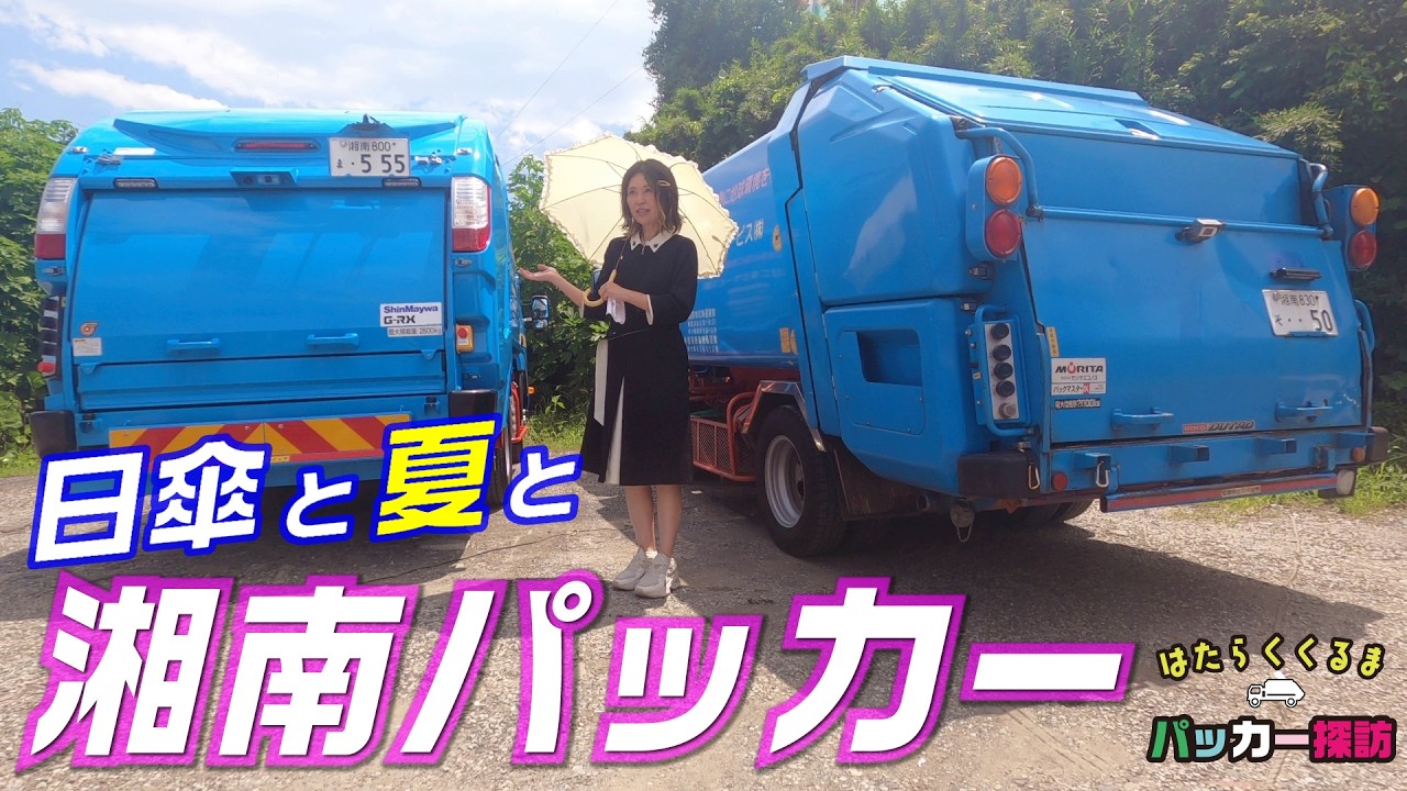 【どこが違う？パッカー車】ごみ収集車を２台並べて比べてみました！湘南の青いパッカー車が登場♪ No.214