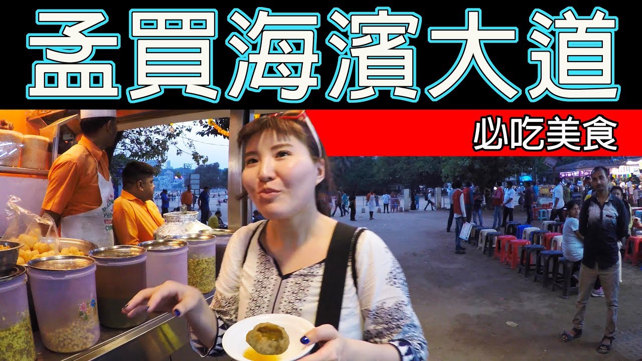 印度孟買/海濱大道必吃美食 Marine Drive ❚ 超級旅行者