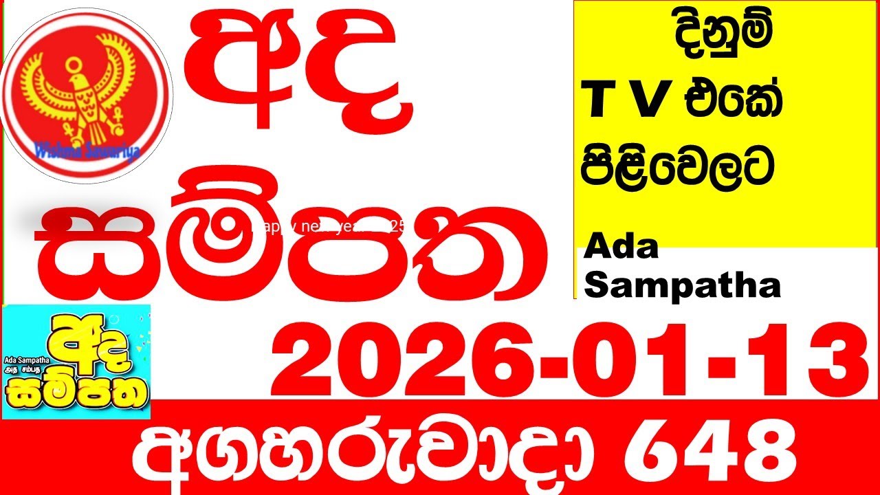 Ada Sampatha 648 2026.01.13 Today nlb Lottery Result අද සම්පත දිනුම් ප්&zwj;රතිඵල 0648 Lotherai