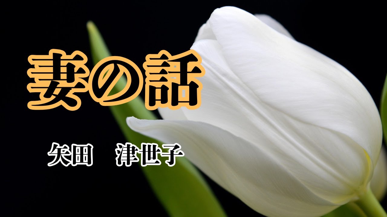 【日本文学の朗読】矢田津世子『妻の話』～交通事故で片腕を失い猜疑心の強い夫・加納と、二回りも年の違う若き妻・千賀子の心の葛藤が繰り広げられる・・・～