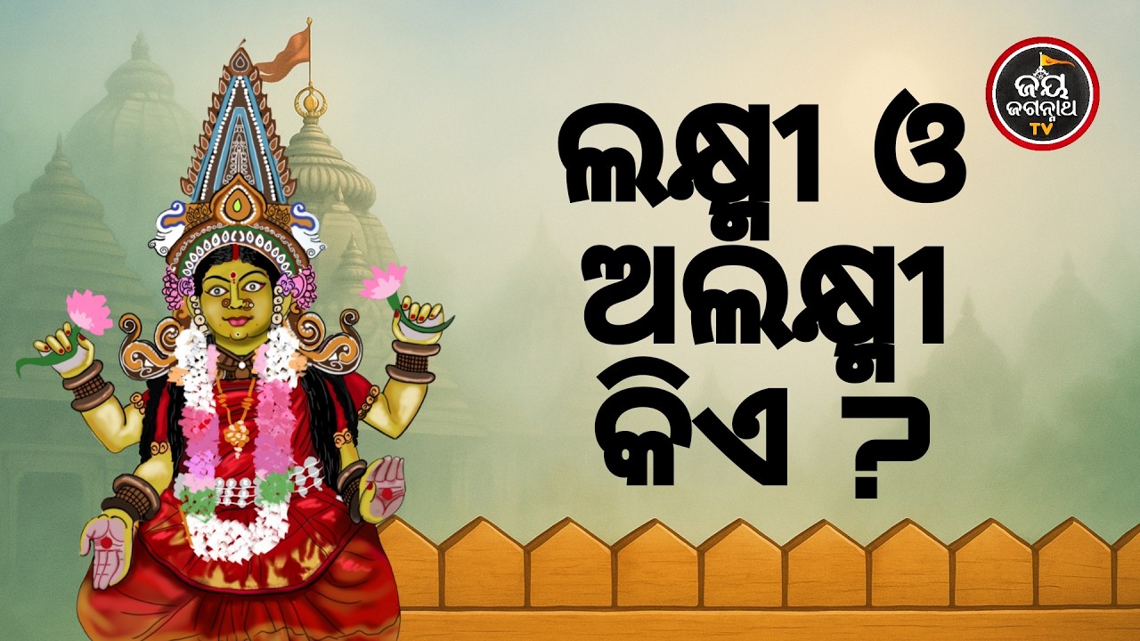 ଆଜିର ବେଶ ଶୃଙ୍ଗାର ଓ ମା'ବାଟମଙ୍ଗଳା ଦର୍ଶନ (19.02.2026) | ଲକ୍ଷ୍ମୀ ଓ ଅଲକ୍ଷ୍ମୀ କିଏ ? Jay Jagannath TV