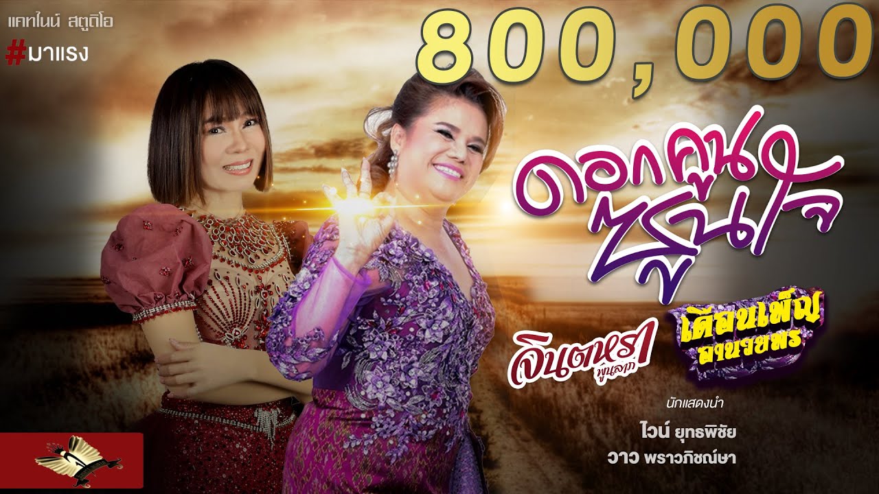 ดอกคูนซูนใจ - จินตหรา พูนลาภ x เดือนเพ็ญ อำนวยพร【OFFICIAL MV】