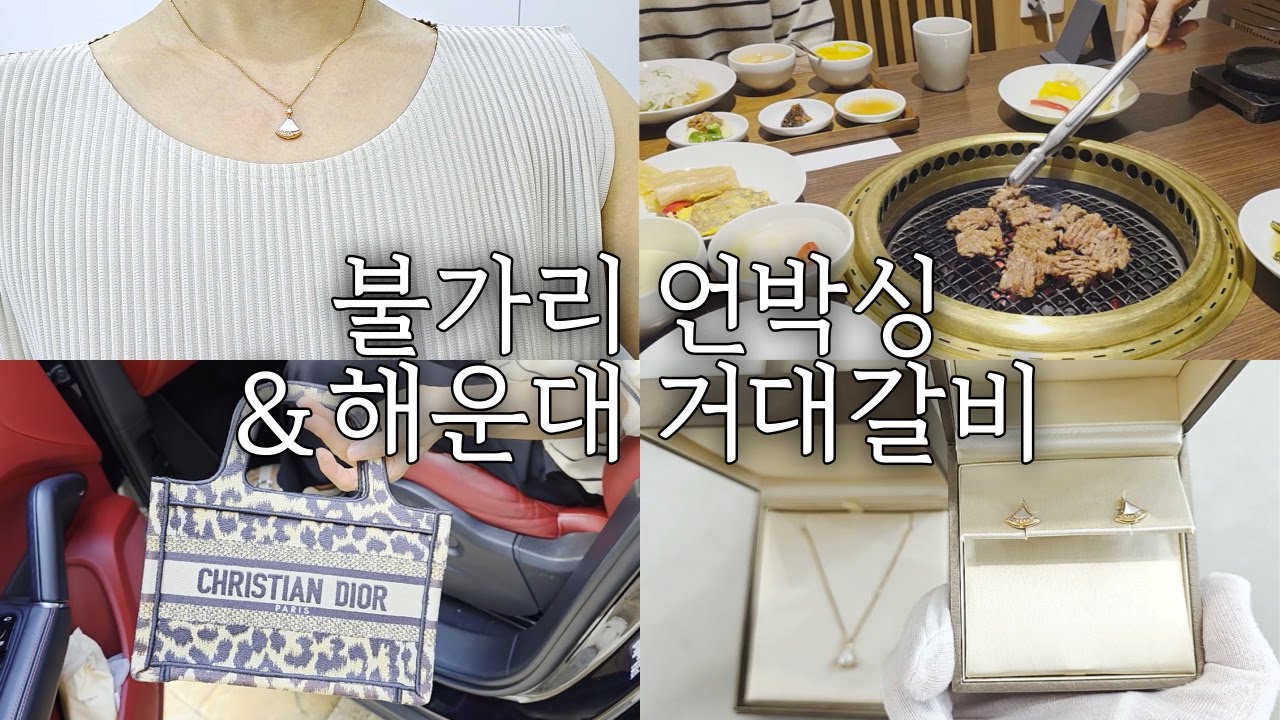 동네엄마와 불가리 디바스드림 목걸이, 귀걸이 언박싱│해운대 거대갈비에서 점심식사│막스마라 테디베어 후기