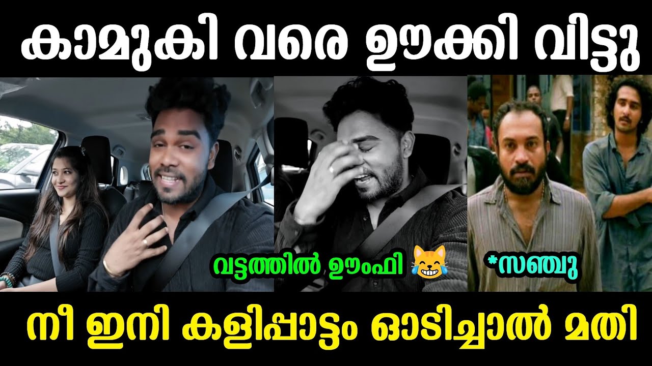 എന്റെ കാമുകിയും എന്നെ ഊക്കി വിട്ടു ഗയ്‌സ് 😒|Sanju Techy|Troll malayalam