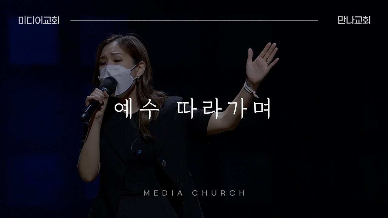 예수 따라가며 (찬송가 449장) - 만나교회