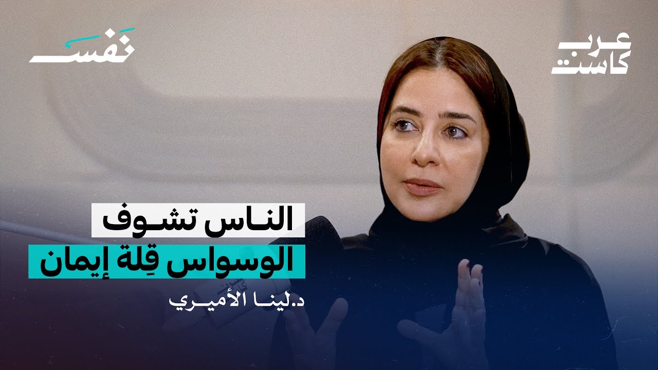 كيف يرتبط الوسواس القهري بالوفاة ؟ - لقاء مع د. لينا أميري استشارية الطب النفسي في بودكاست نفس