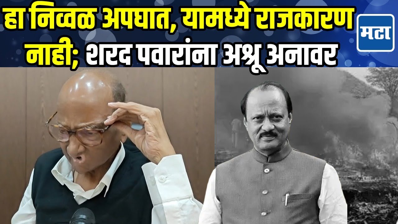 Sharad Pawar On Ajit Pawar : महाराष्ट्राचं कधीही न भरुन निघणारं असं नुकसान... पवारांना अश्रू अनावर!