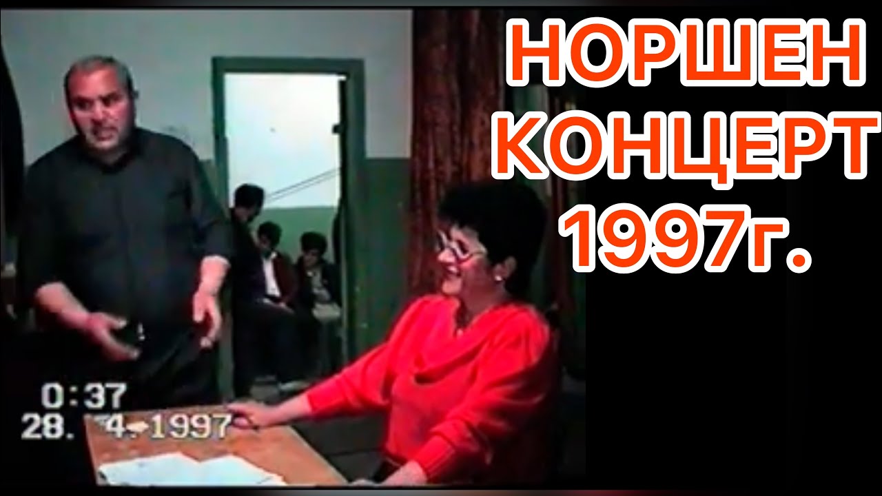 Норшен-Цхалтбила 1997г. Համերգ🎤🎶🎹