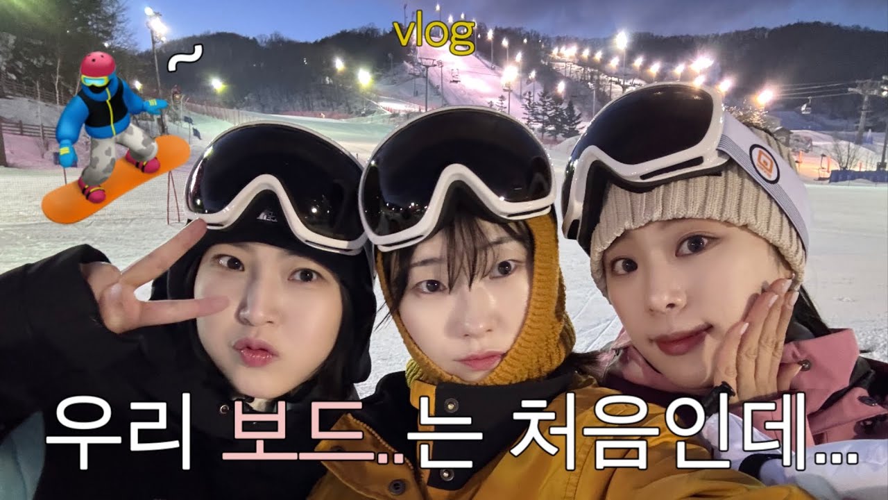 vlog. 🏂 나시걸스의 보드 입문기 | 첫날에 중급까지요..? | 무식이 용감무쌍 | ㅋㅋ