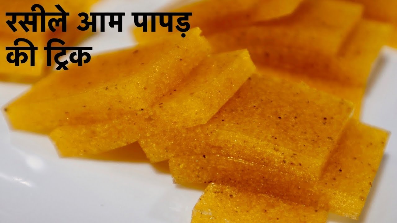 बिना गैस जलाये एक सिंपल तरीके से भी आम पापड़ ऐसे बनेंगे की सब पूछेंगे ये कहाँ पे मिलेंगे-Aam papad