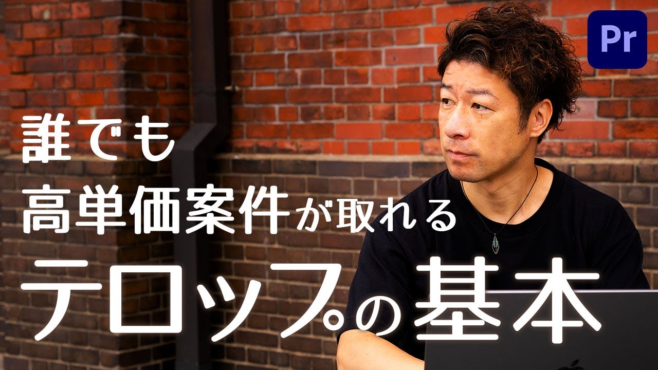 【テロップ 作り方 基礎】テロップ の 作り方 基礎を完全解説！これが出来ないと一生低単価から抜けられません。フォント選びや色選びなど悩む箇所について、基本のノウハウを特別に全部公開します