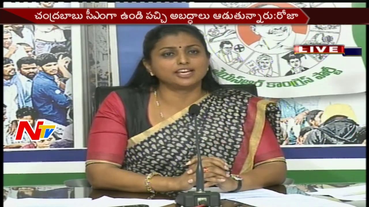 MLA Roja Press Meet in YSRCP Office || Sensational Comments on Chandrababu || NTV