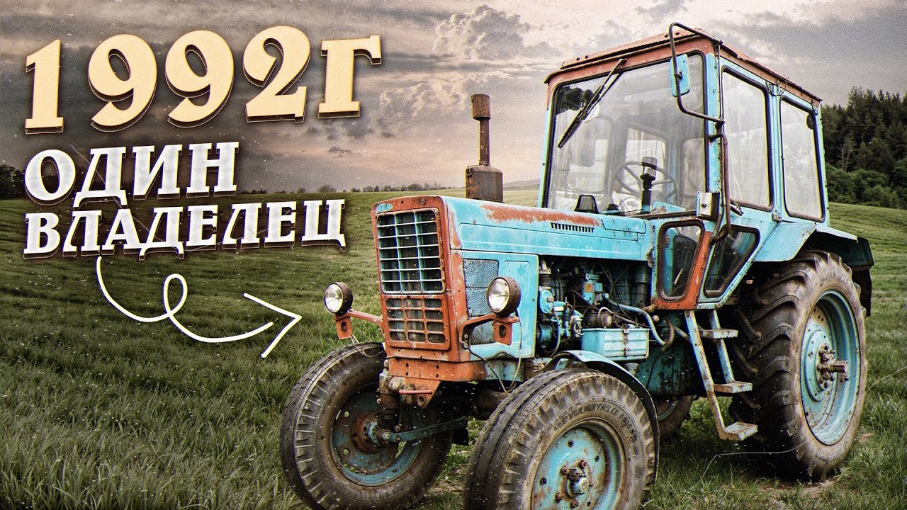 Один хозяин! ПОДБОР МТЗ 82 и МТЗ 80 !? Роман с Техникой