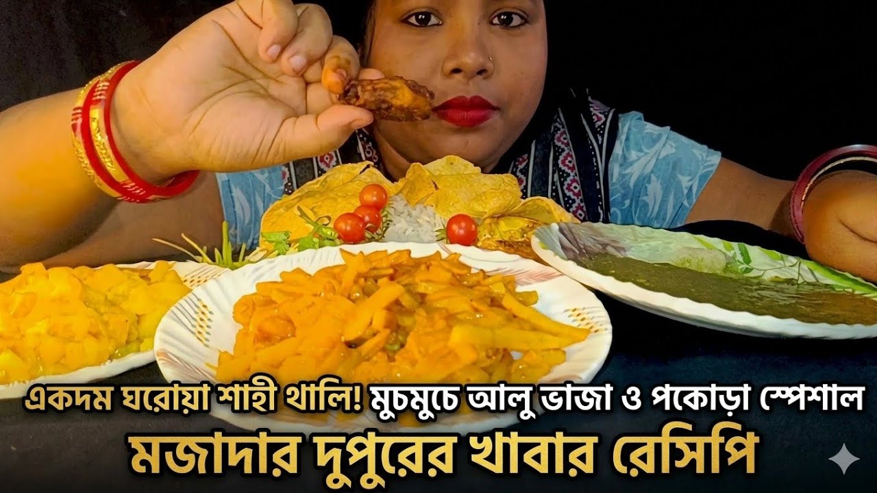 Bigbites,আজকের দুপুরের জমজমাট মেনু! 😍Allu vaja,cerry tomato,papor
