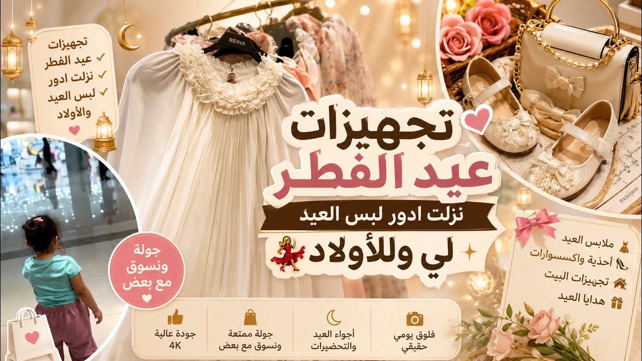 تجهيزات العيد 2026/ نزلت ادور لبس العيد لي  وللأولاد 💃