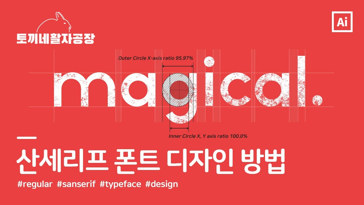 산세리프(고딕) 폰트 디자인 과정 | 토끼네활자공장