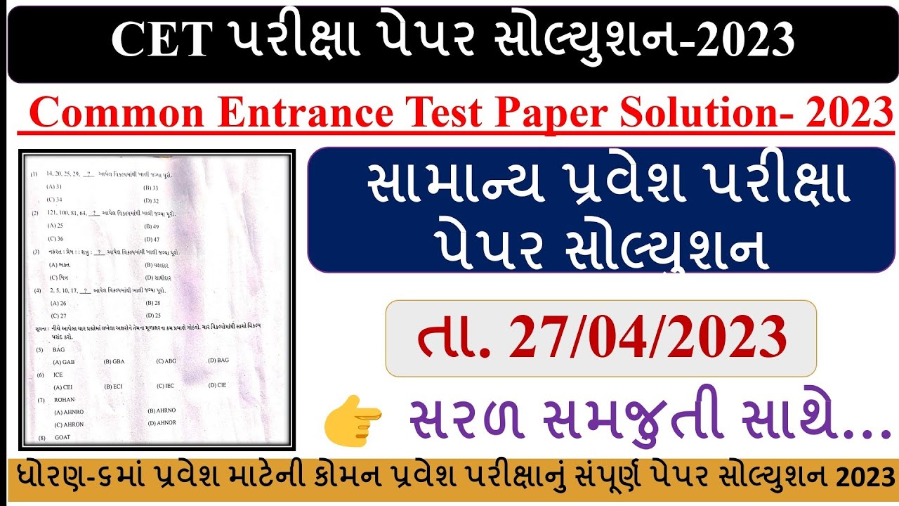 COMMON ENTRANCE TEST PAPER SOLUTION 2023 | CET Exam Paper Solution 2023 |સામાન્ય પ્રવેશ પરીક્ષા 2023