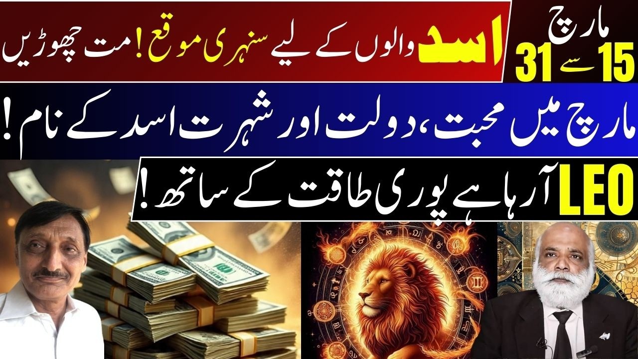 Leo March Horoscope  |15–31 | Unexpected Love & Money Miracle Coming! | Astrologer MA Shahzad Khan