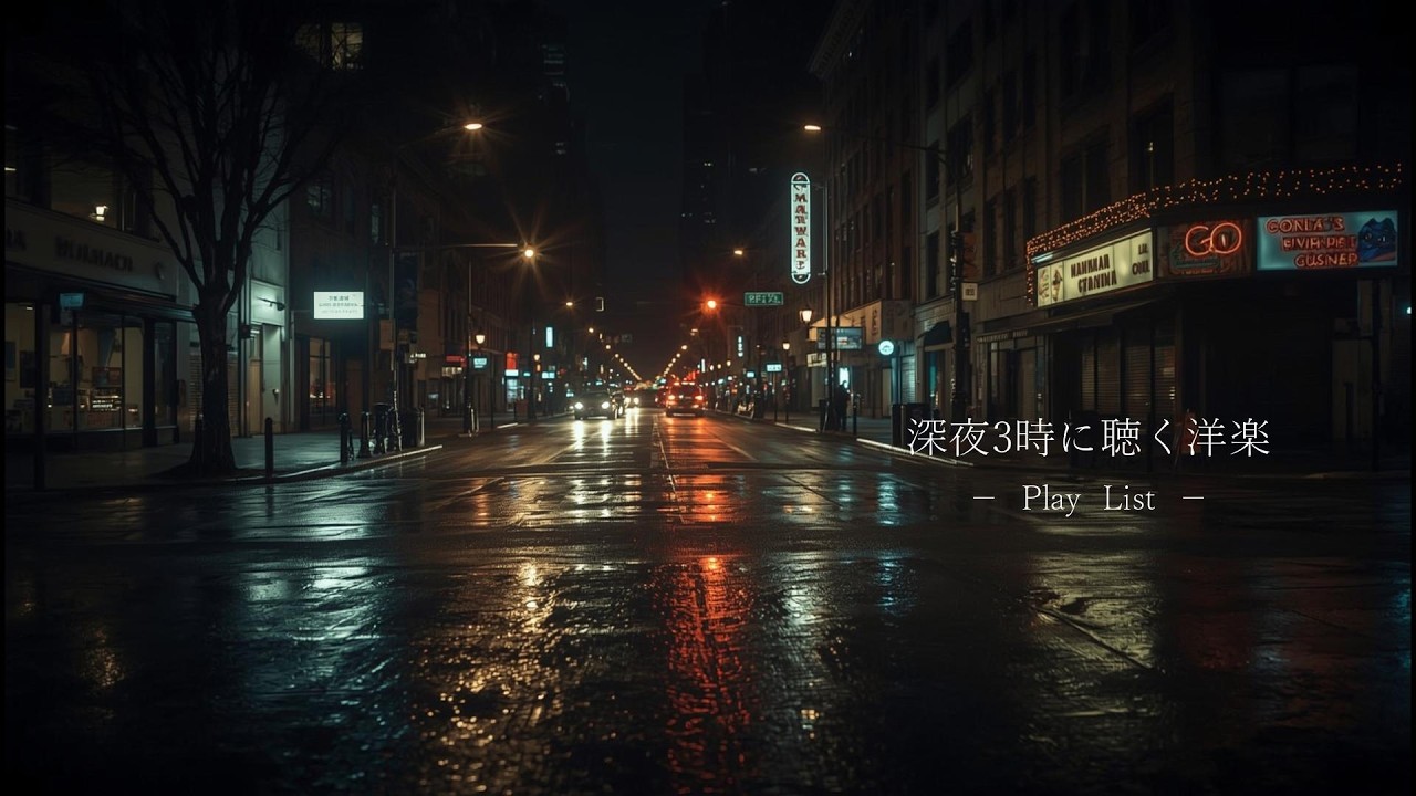 【洋楽𝐏𝐥𝐚𝐲𝐥𝐢𝐬𝐭】深夜3時に聴く、最高にエモくてチルい洋楽プレイリスト🌃  English Chill Ballads｜セツバラ EN Ver.