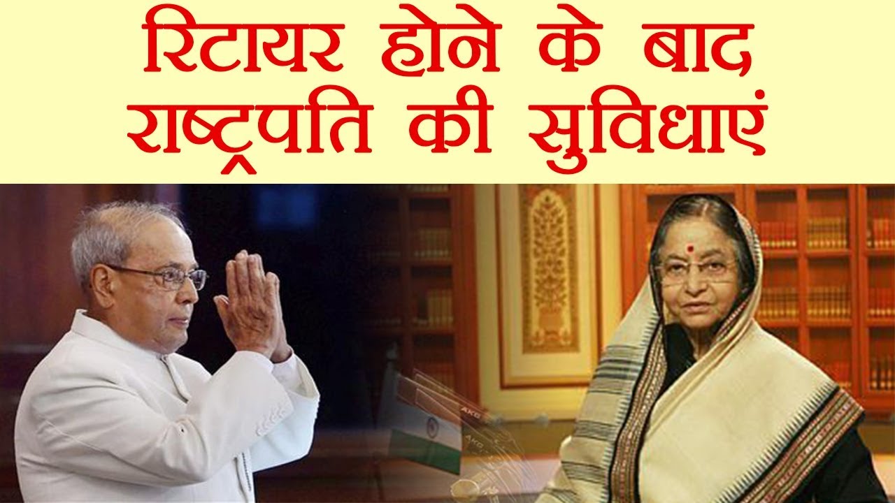President Of India को Retire होने के बाद मिलने वाली Facilities के बारे में जानते हैं क्या