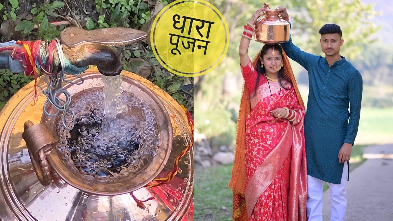 धारा पूजन में नही मिले पैसे | धारा पूजन नोंक झोंक | 