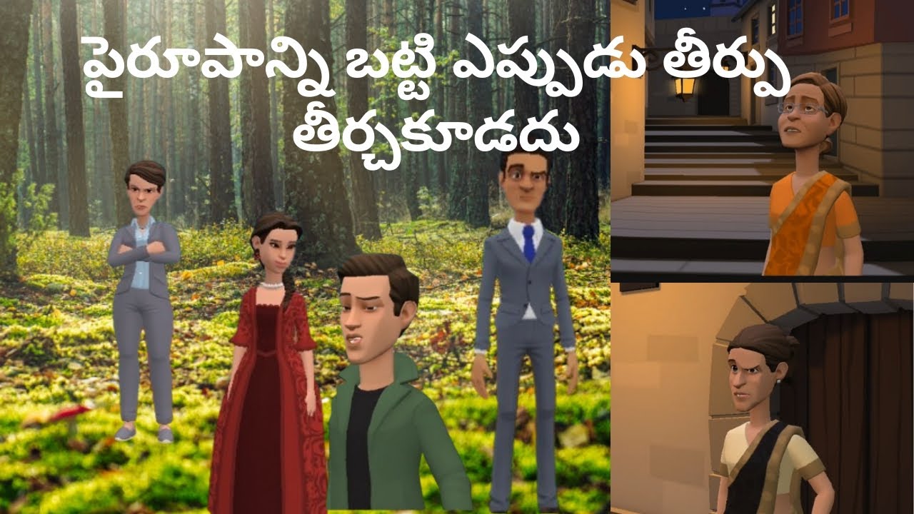 పైరూపాన్ని బట్టి ఎప్పుడు తీర్పు తీర్చకూడదు. 