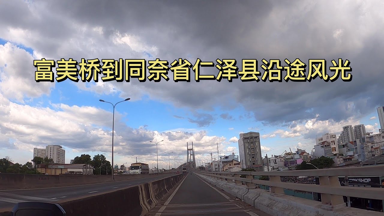 从胡志明第七郡富美桥出发去越南同奈省仁泽县 欣赏一下沿途风光 GoPro固定机位拍摄 4K画质