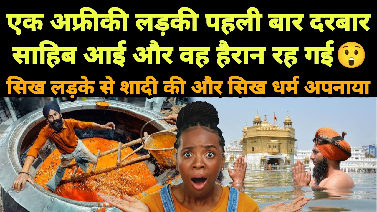 एक अफ्रीकी लड़की पहली बार दरबार साहिब आई और वह हैरान रह गई | सिख लड़के से शादी की और सिख धर्म अपनाया