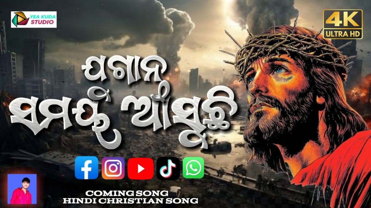 ଯୁଗାନ୍ତ ସମୟ ଆସୁଛି || JUGANTO SOMOYO ASUCHI || ODIA CHRISTIAN SONG || CHRISTIAN SONG ODIA || AADHUNIK