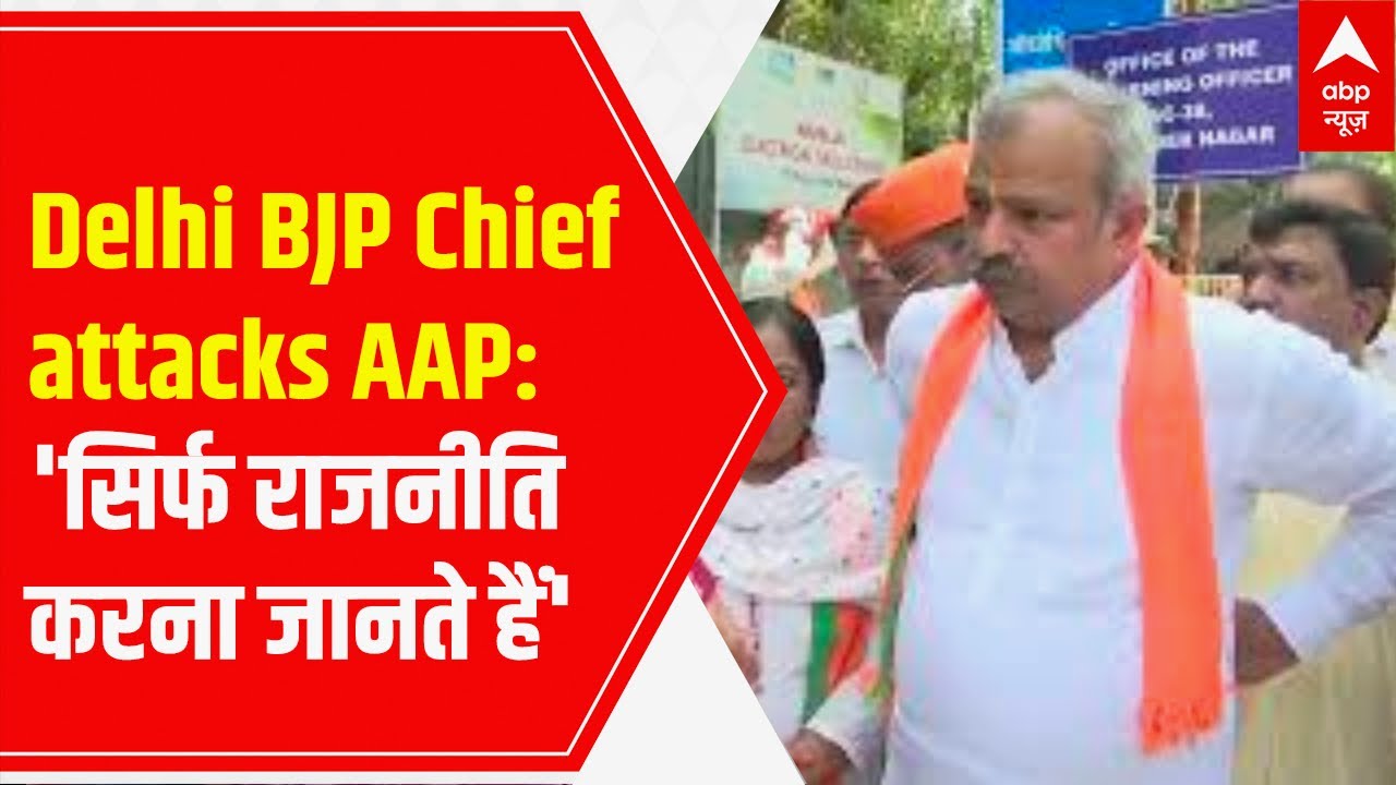 Delhi BJP Chief Adesh Gupta attacks AAP, says - सिर्फ राजनीति करना जानते हैं