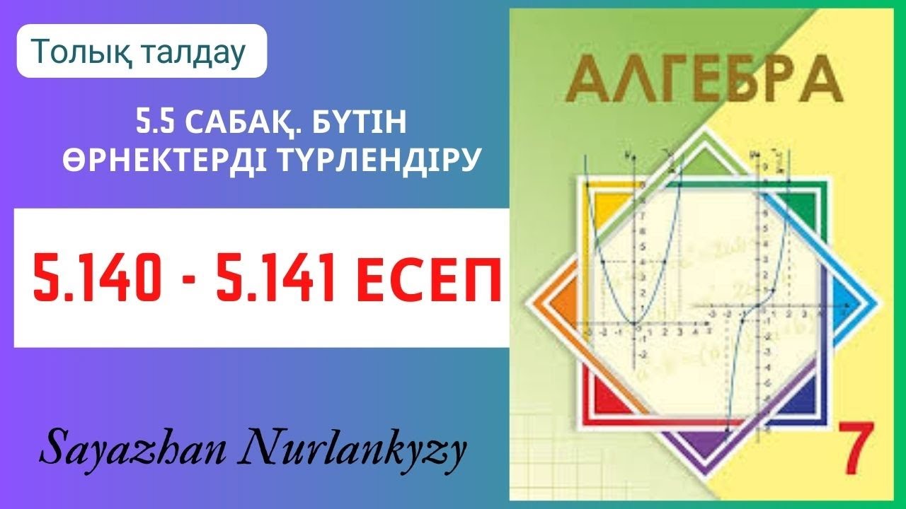Алгебра 7 сынып 5.140, 5.141 есеп 5.5 сабақ Бүтін өрнектерді түрлендіру
