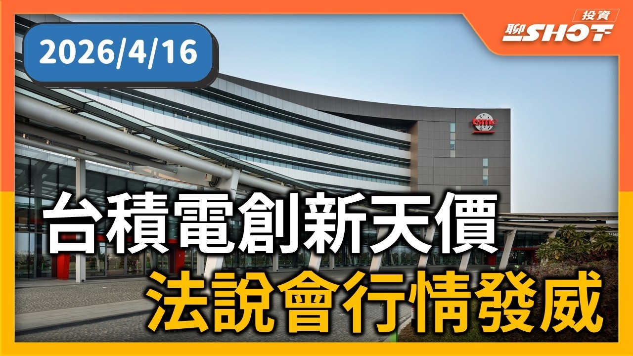 三星、馬斯克入局競爭 台積電魏哲家霸氣回擊！20260416 @vlmoney