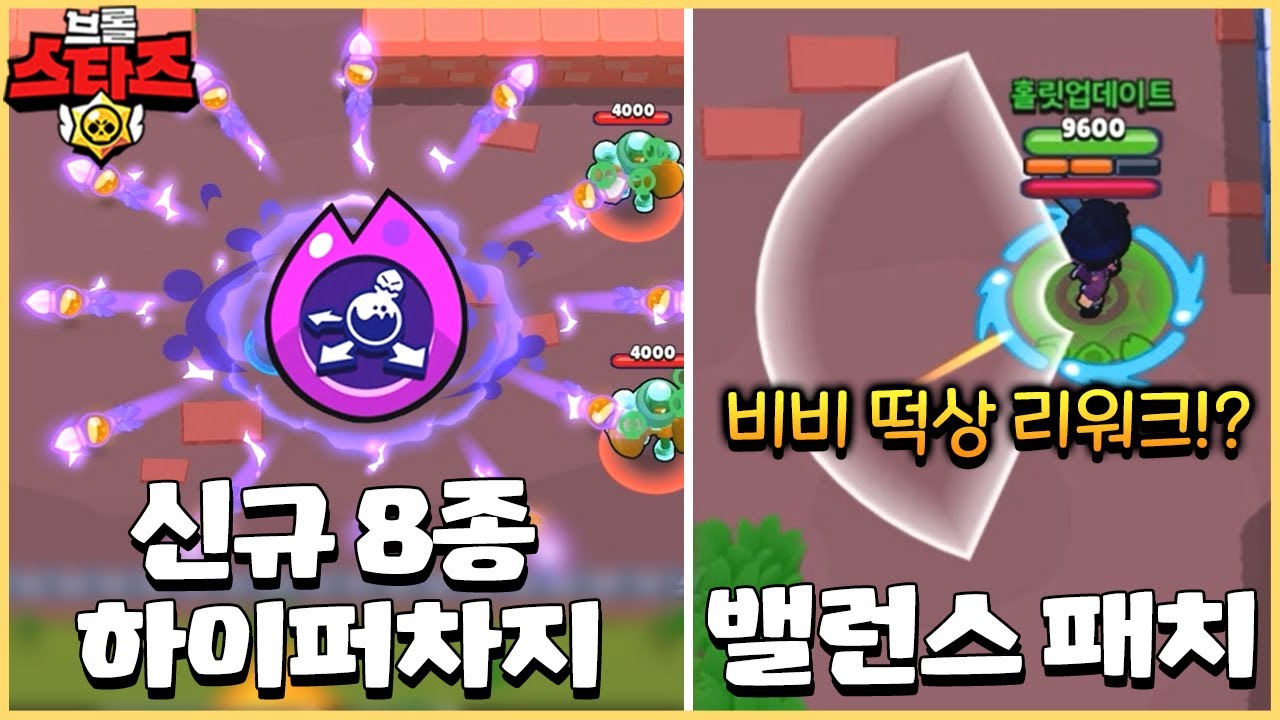 드디어 거의 모든 브롤러의 하이퍼차지가 생겼습니다! 밸패 & 브패 버프 내용까지!! [브롤스타즈]