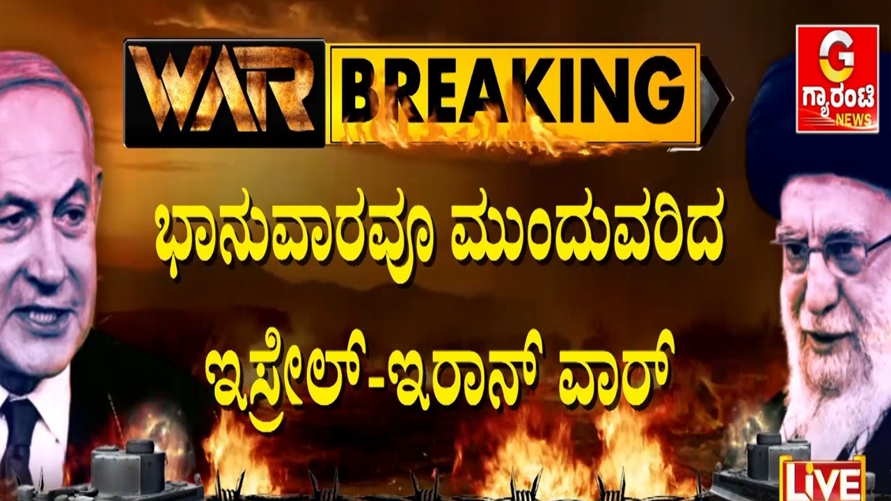 ಇಸ್ರೇಲ್‌‌ ಕ್ಷಿಪಣಿಗಳಿಂದ ಇರಾನ್‌ ಸರ್ಕಾರಿ ಕಚೇರಿಗಳು ಉಡೀಸ್‌ | Guarantee News
