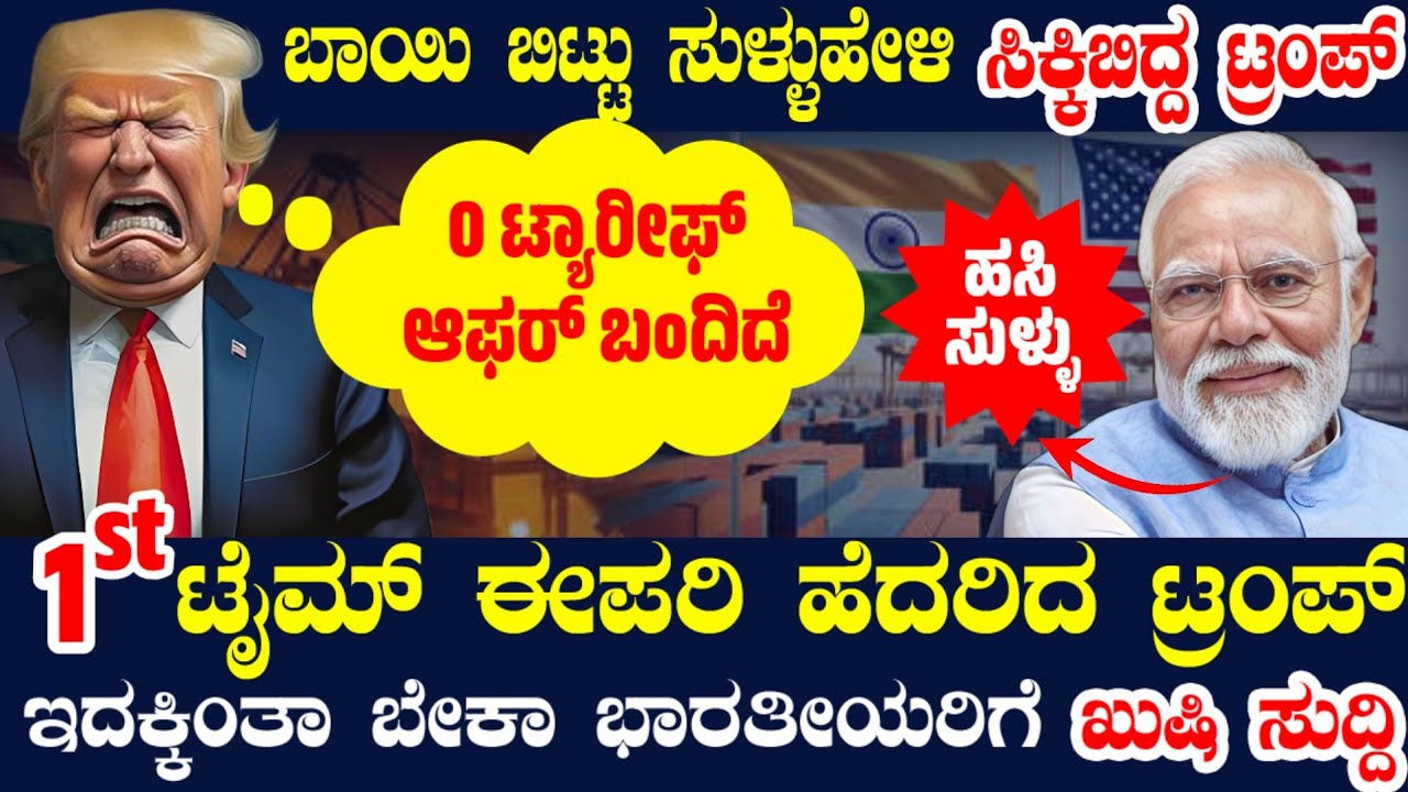 ಅಬ್ಬಬ್ಬಾ ಭಾರತದ ಮುಂದೆ ಮಂಡಿಯೂರಿದ ಟ್ರಂಪ್ ! US ಜನರೇ ಟ್ರಂಪ್ಗೆ ಎತ್ತಿದ್ರು ಮಂಗಳಾರತಿ ! ಟ್ರ್ಯಾಪ್ ಆದ ಟ್ರಂಪ್ !