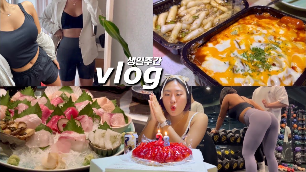 인생의 전부를 다이어트로 낭비하지마세요. 💝새로산 옷과 운동복을 곁들인 생일주간 브이로그🎂